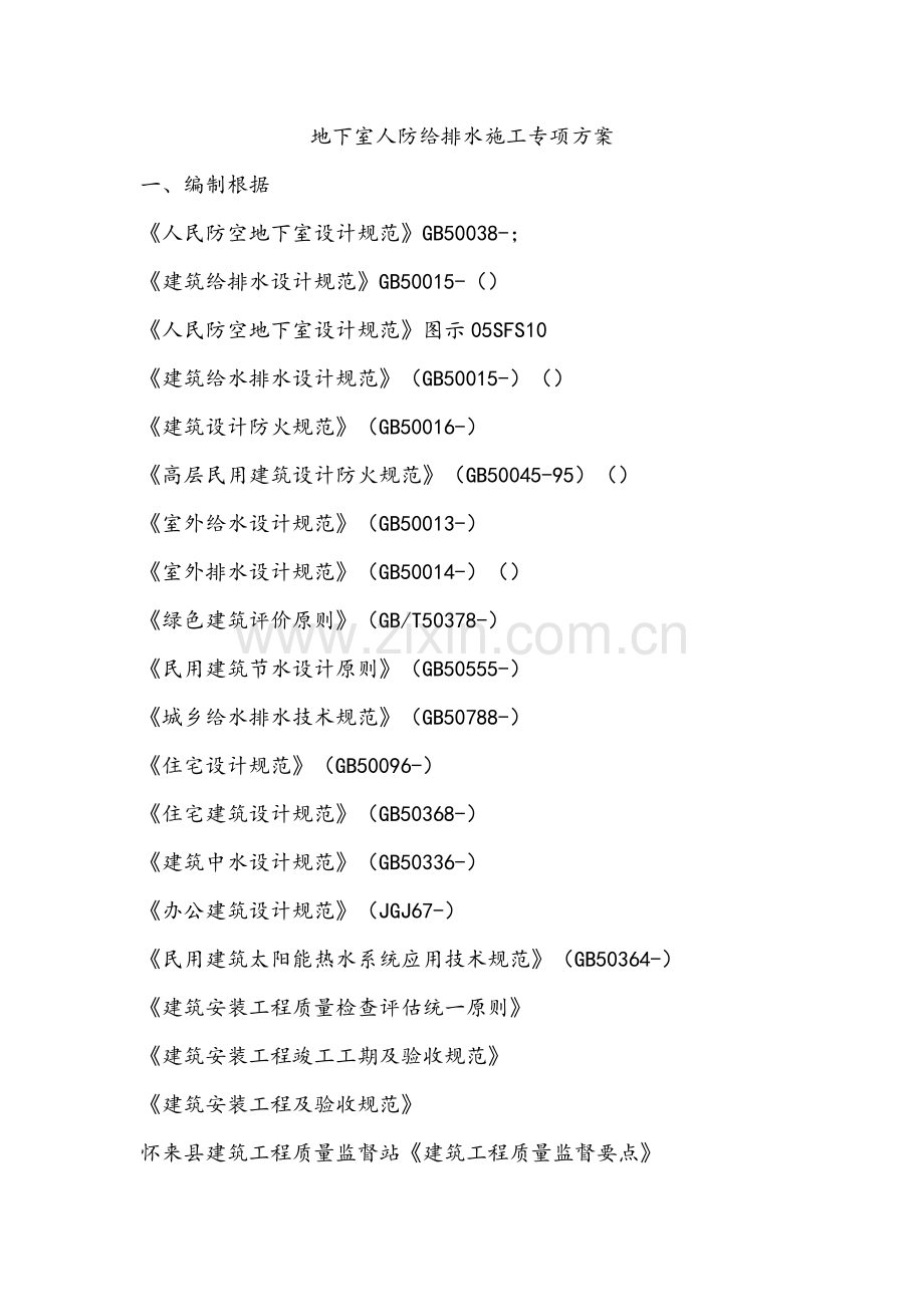 地下室人防给排水综合施工专项专题方案要点.docx_第1页