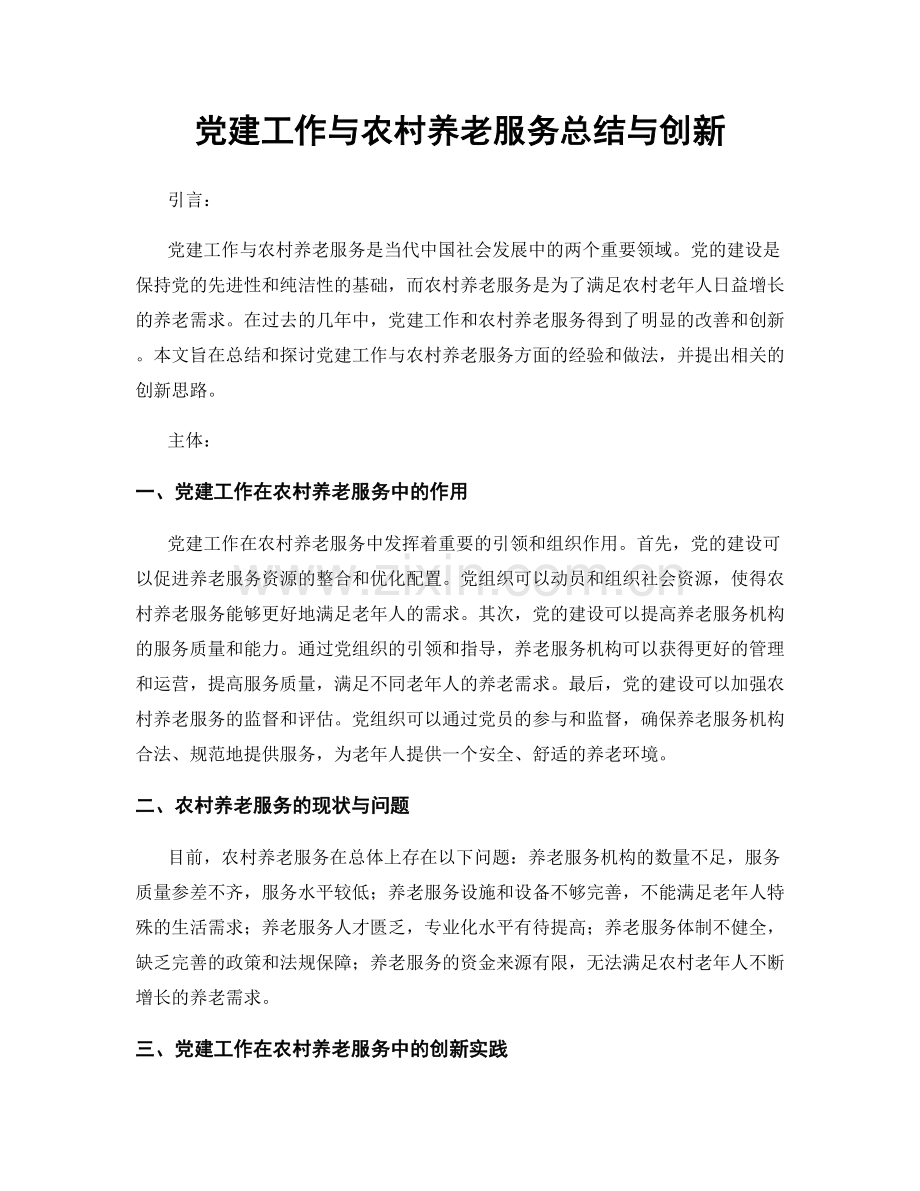 党建工作与农村养老服务总结与创新.docx_第1页