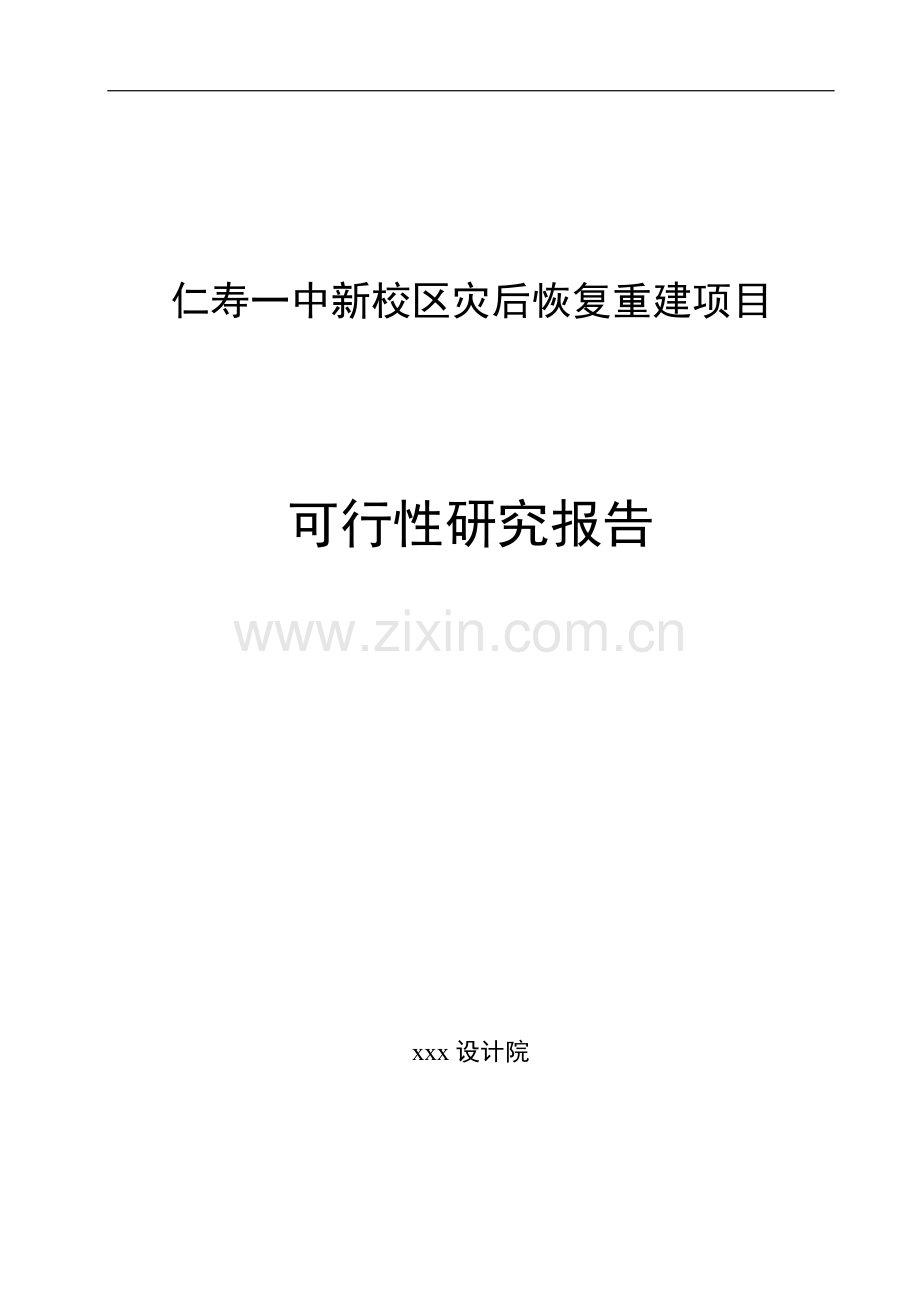 2009年四川某地一中新校区灾后恢复重建项目可行性研究报告.doc_第1页