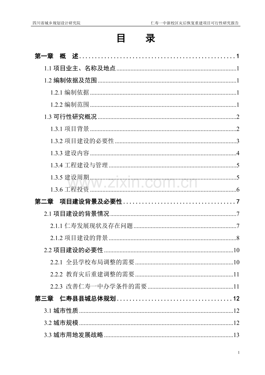 2009年四川某地一中新校区灾后恢复重建项目可行性研究报告.doc_第3页