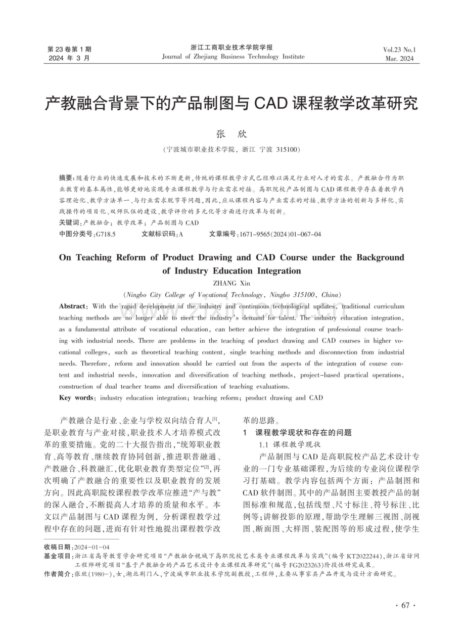 产教融合背景下的产品制图与CAD课程教学改革研究.pdf_第1页