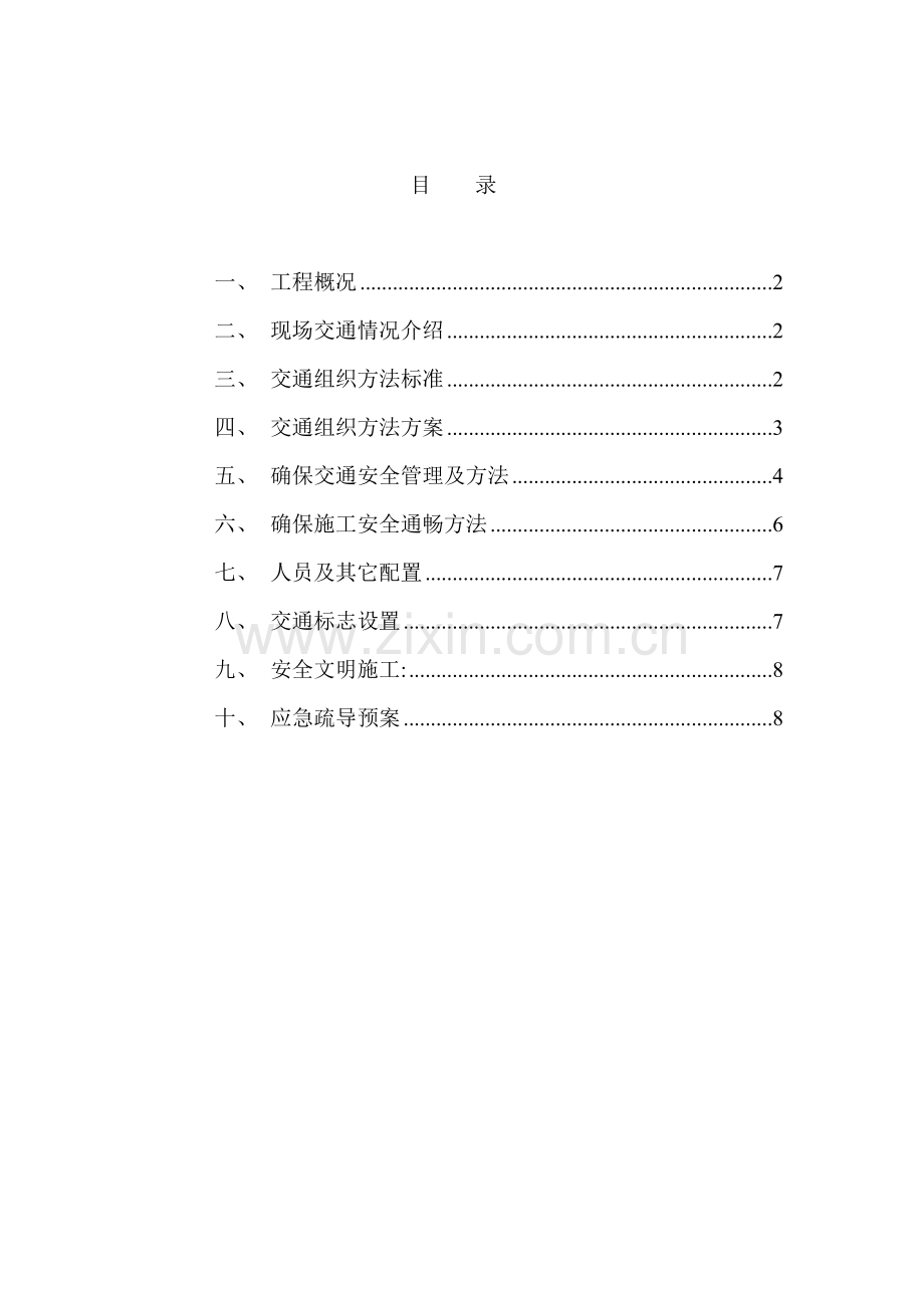 上海市政综合项目工程交通组织专项措施专项方案.doc_第1页