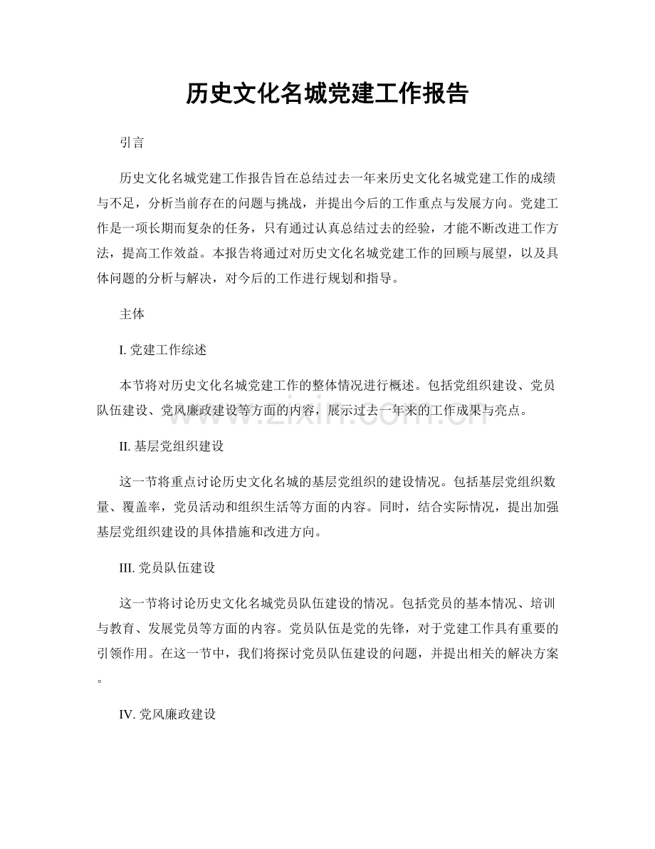 历史文化名城党建工作报告.docx_第1页