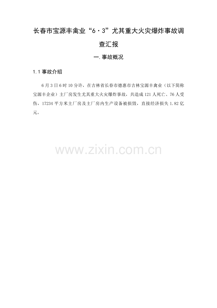 宝源丰事故调查研究报告.docx_第3页