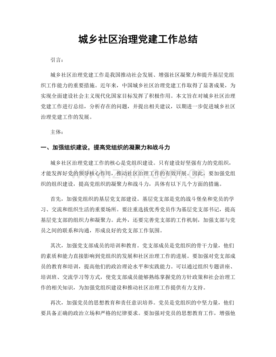 城乡社区治理党建工作总结.docx_第1页