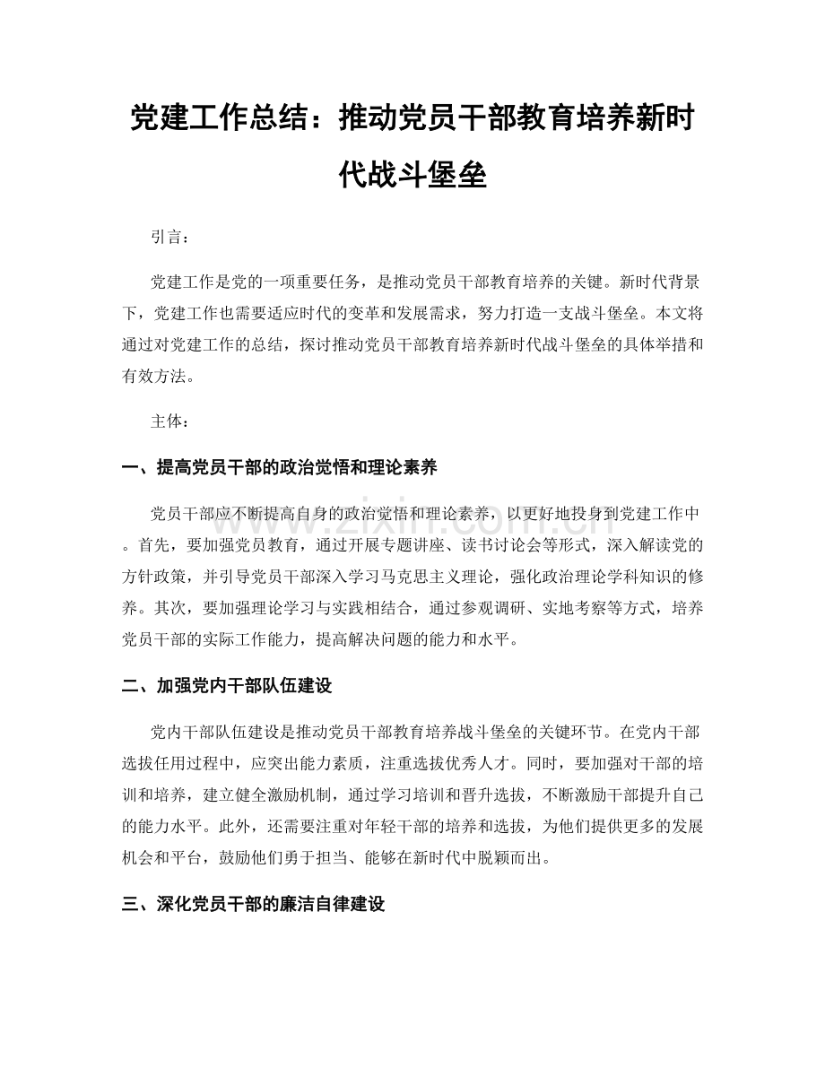 党建工作总结：推动党员干部教育培养新时代战斗堡垒.docx_第1页