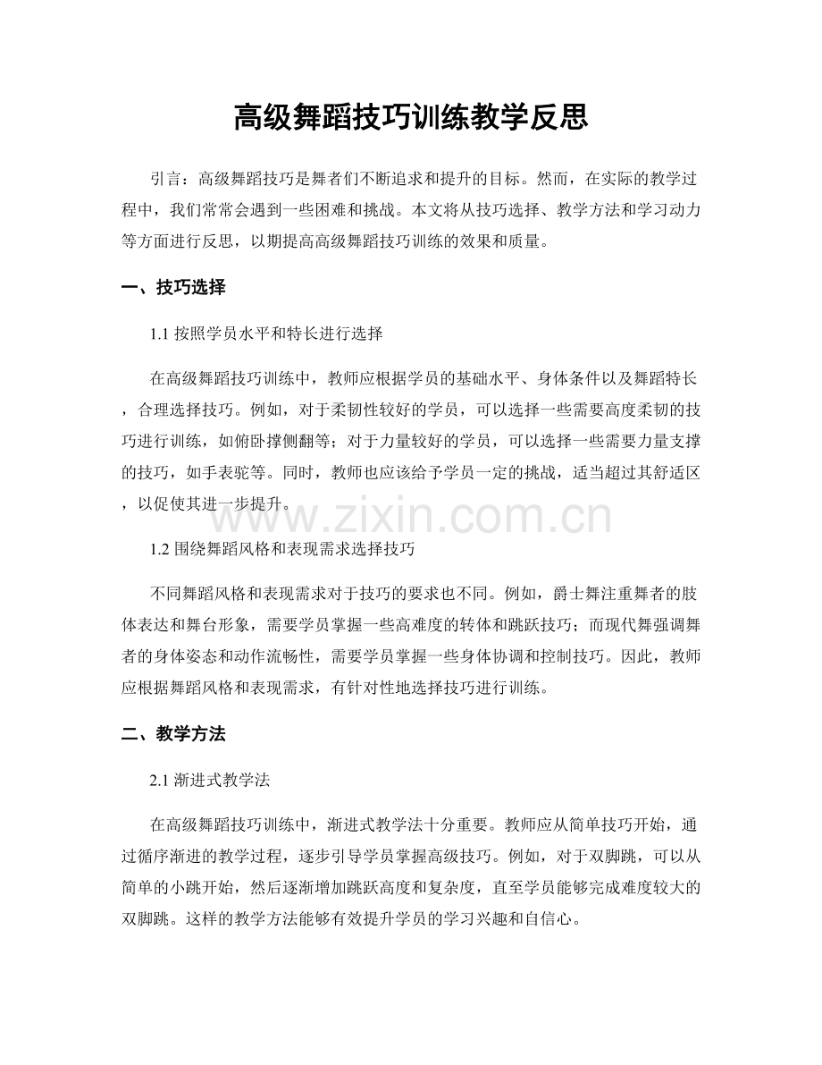 高级舞蹈技巧训练教学反思.docx_第1页