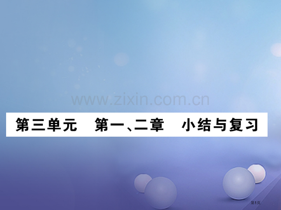 七年级生物上册第三单元第一二章小结与复习PPT市公开课一等奖百校联赛特等奖大赛微课金奖PPT课件.pptx_第1页