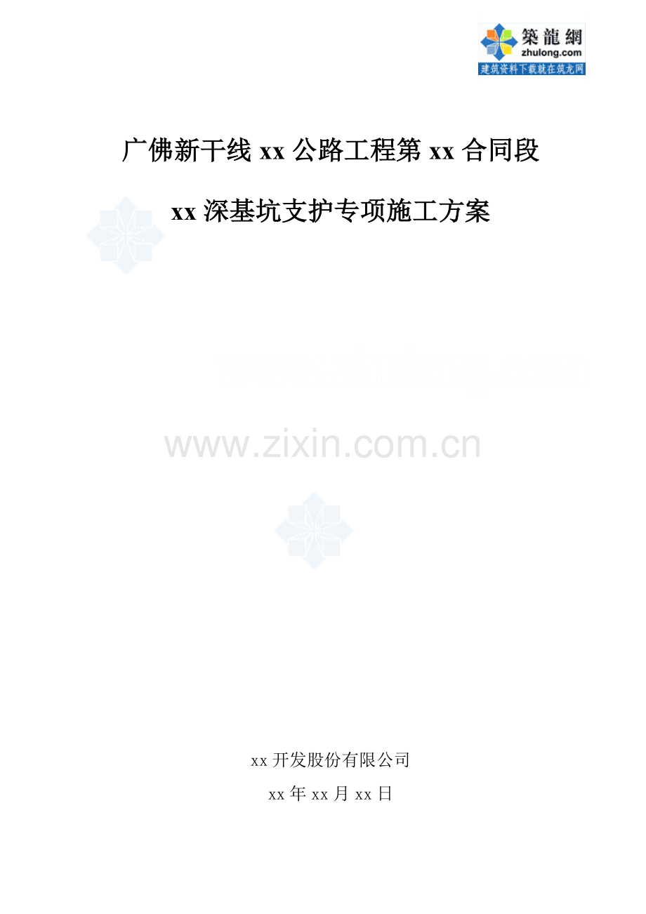 广佛新干线公路关键工程深基坑拉森钢板桩支护专项综合施工专题方案.docx_第1页