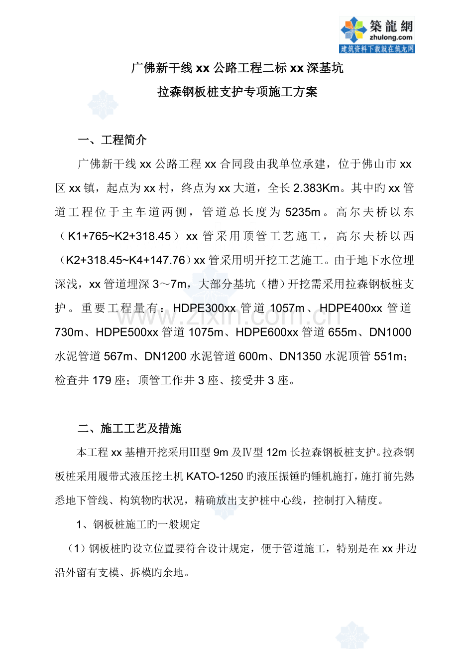 广佛新干线公路关键工程深基坑拉森钢板桩支护专项综合施工专题方案.docx_第2页