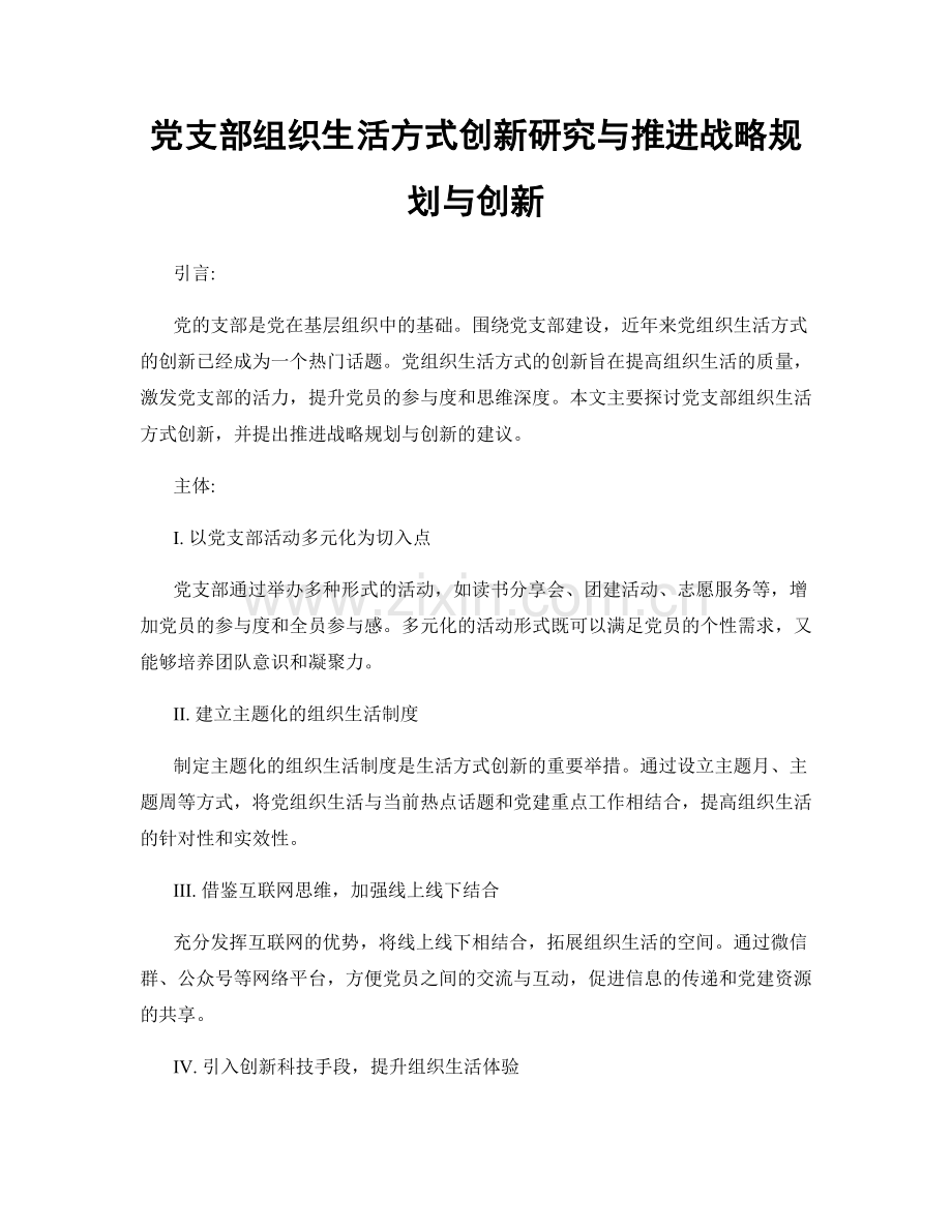 党支部组织生活方式创新研究与推进战略规划与创新.docx_第1页