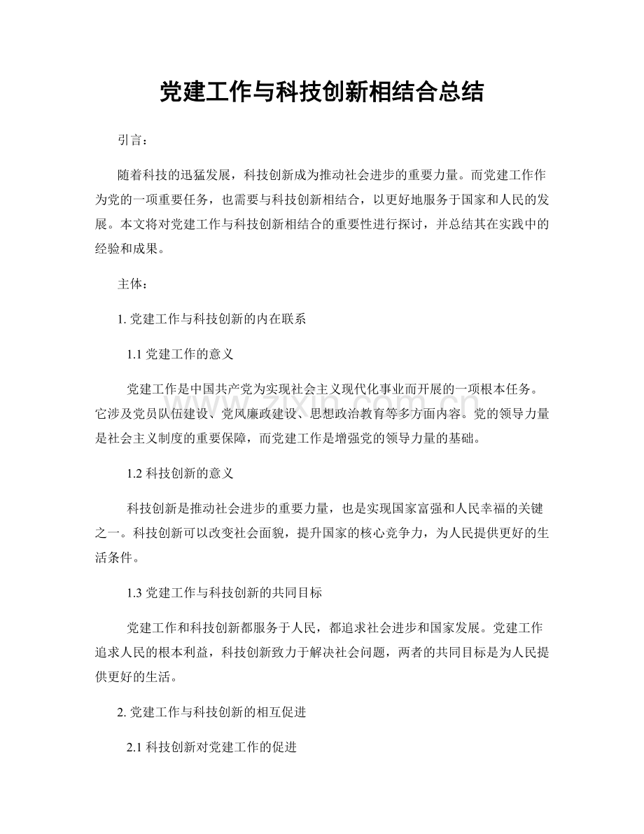 党建工作与科技创新相结合总结.docx_第1页