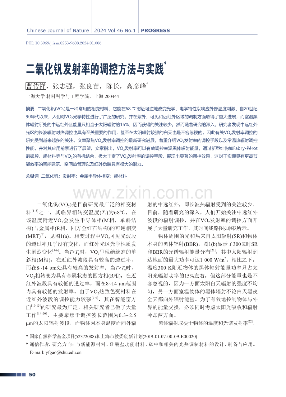 二氧化钒发射率的调控方法与实践.pdf_第1页