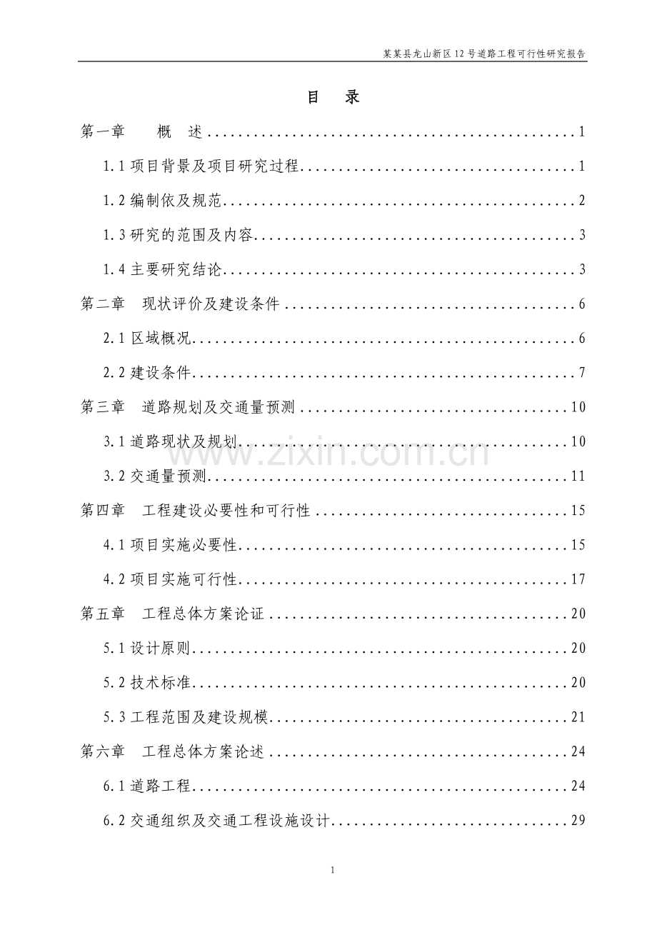 某县龙山新区12号道路工程可行性研究报告书.doc_第1页