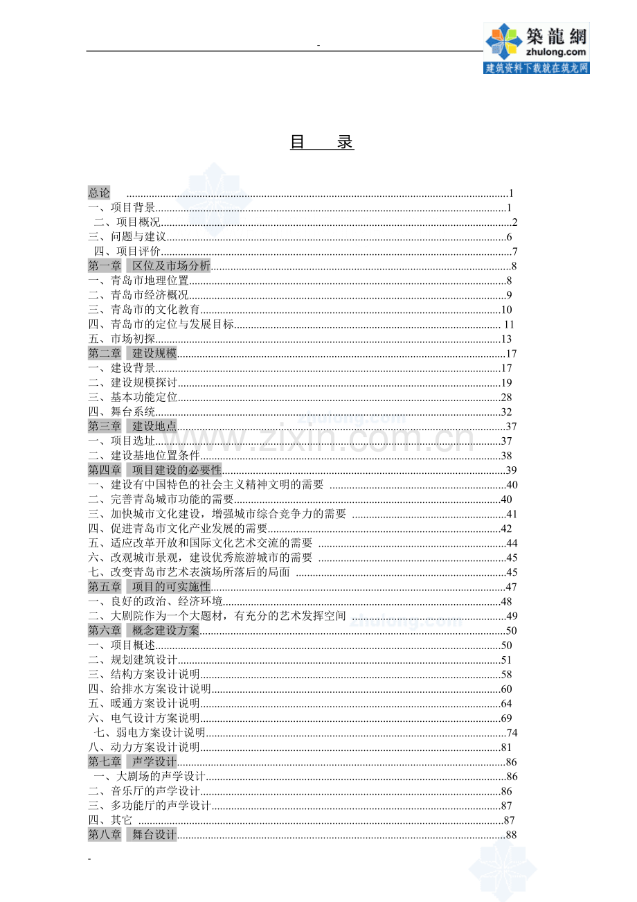 青岛市某剧院工程建设项目申请建设可研报告.doc_第3页