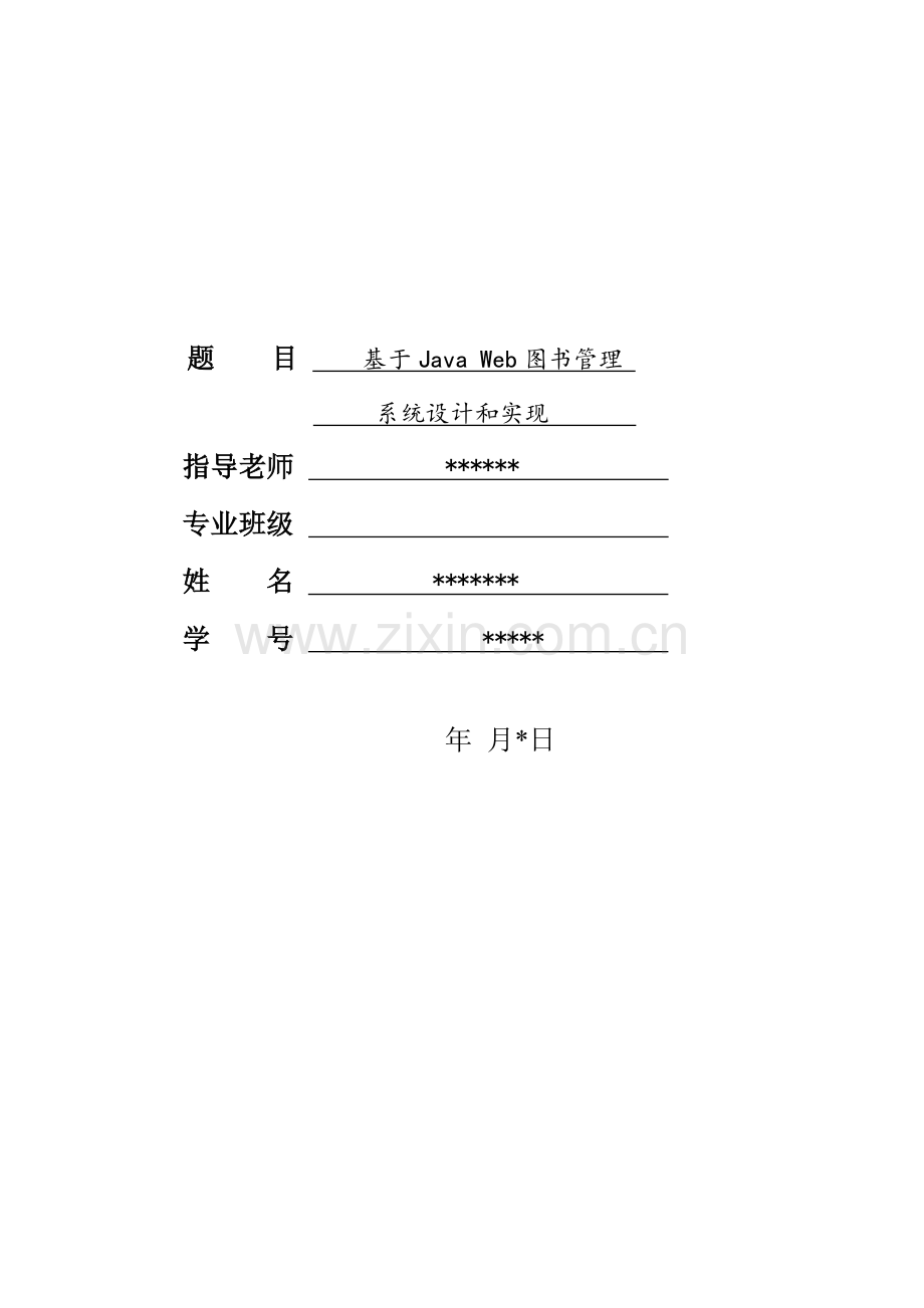 基于JavaWeb的图书综合管理系统的设计及其实现.doc_第1页