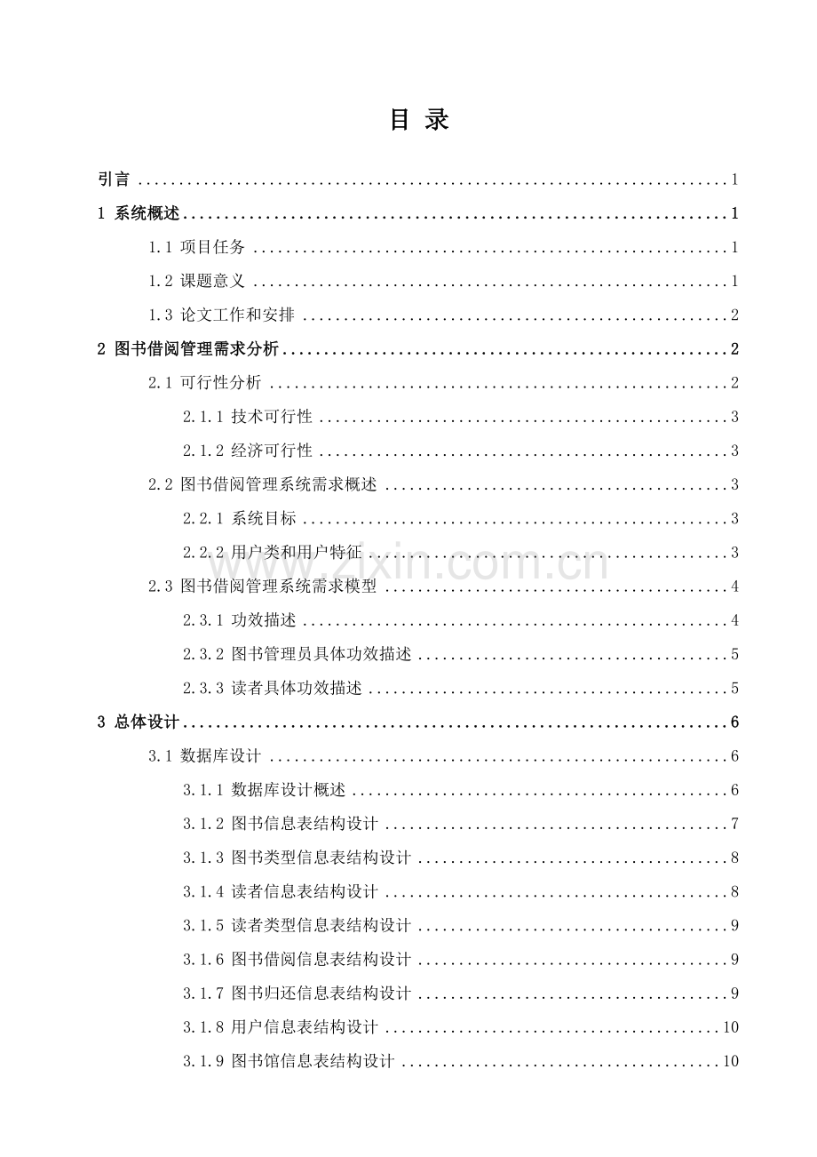 基于JavaWeb的图书综合管理系统的设计及其实现.doc_第3页