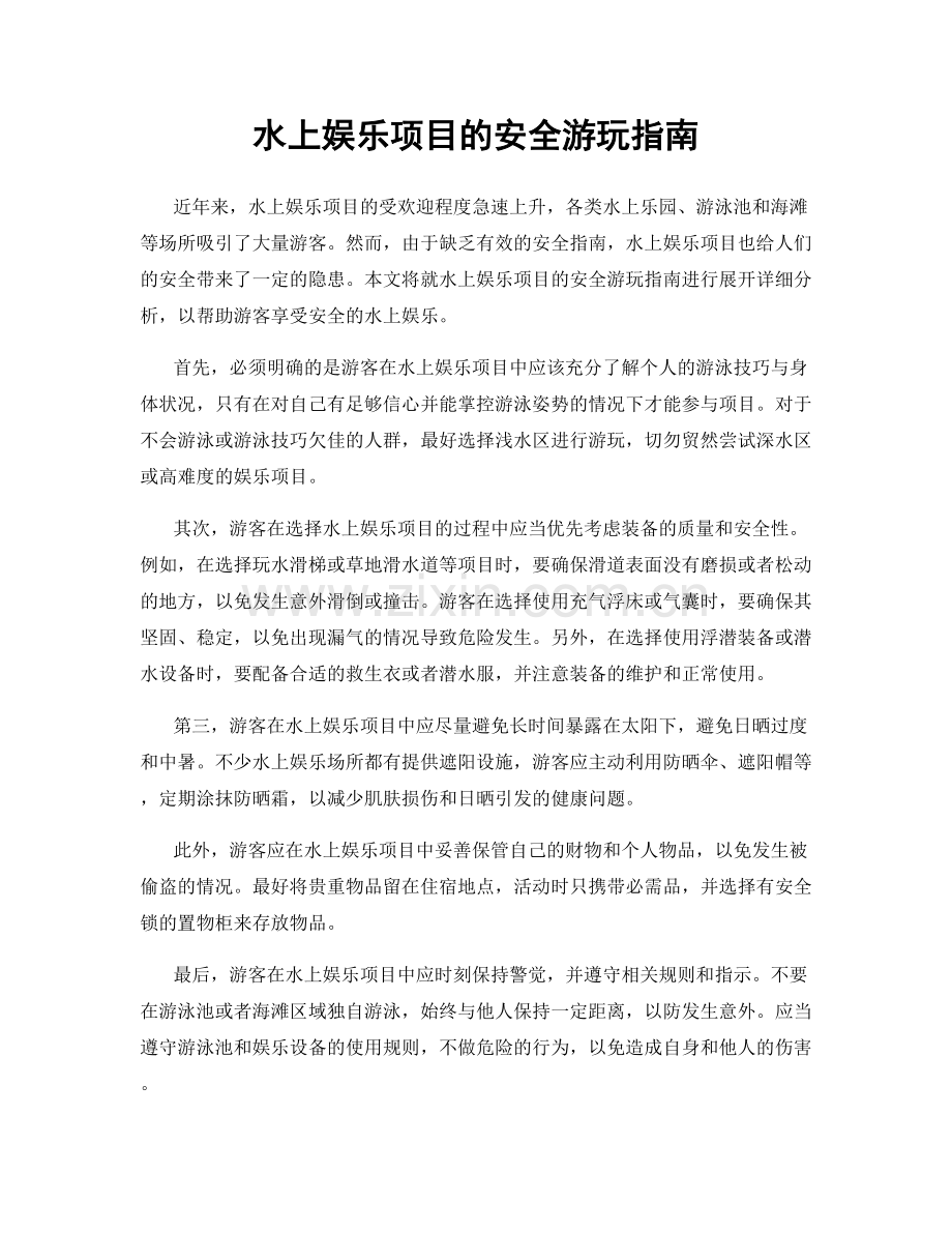 水上娱乐项目的安全游玩指南.docx_第1页