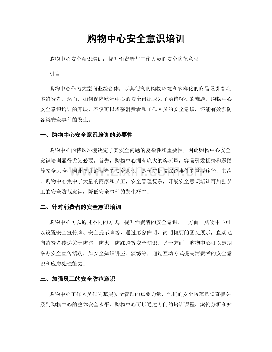 购物中心安全意识培训.docx_第1页