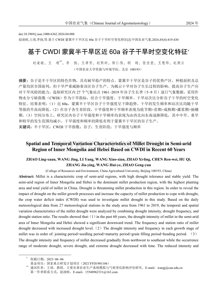 基于CWDI蒙冀半干旱区近60a谷子干旱时空变化特征 (1).pdf_第1页