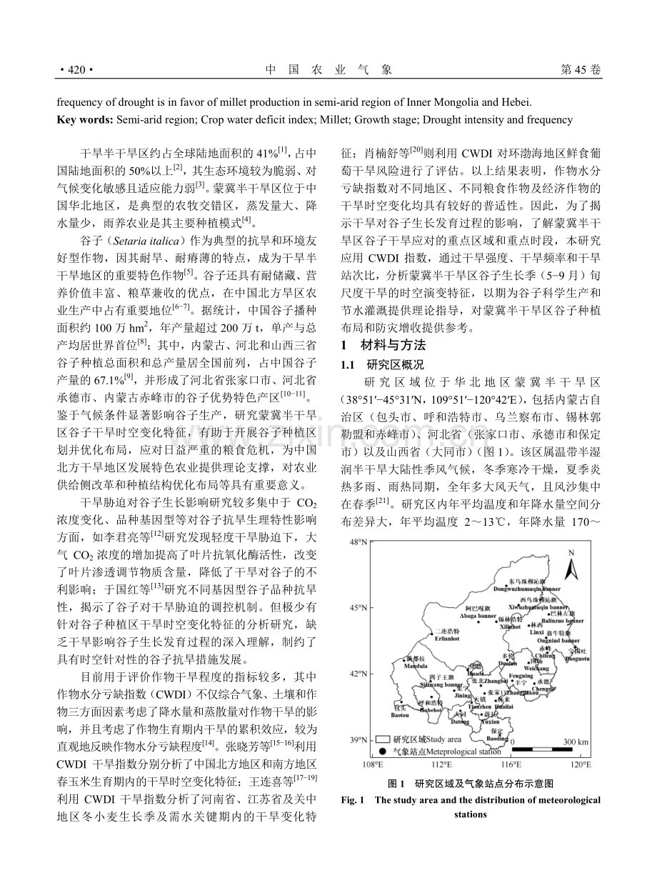 基于CWDI蒙冀半干旱区近60a谷子干旱时空变化特征 (1).pdf_第2页