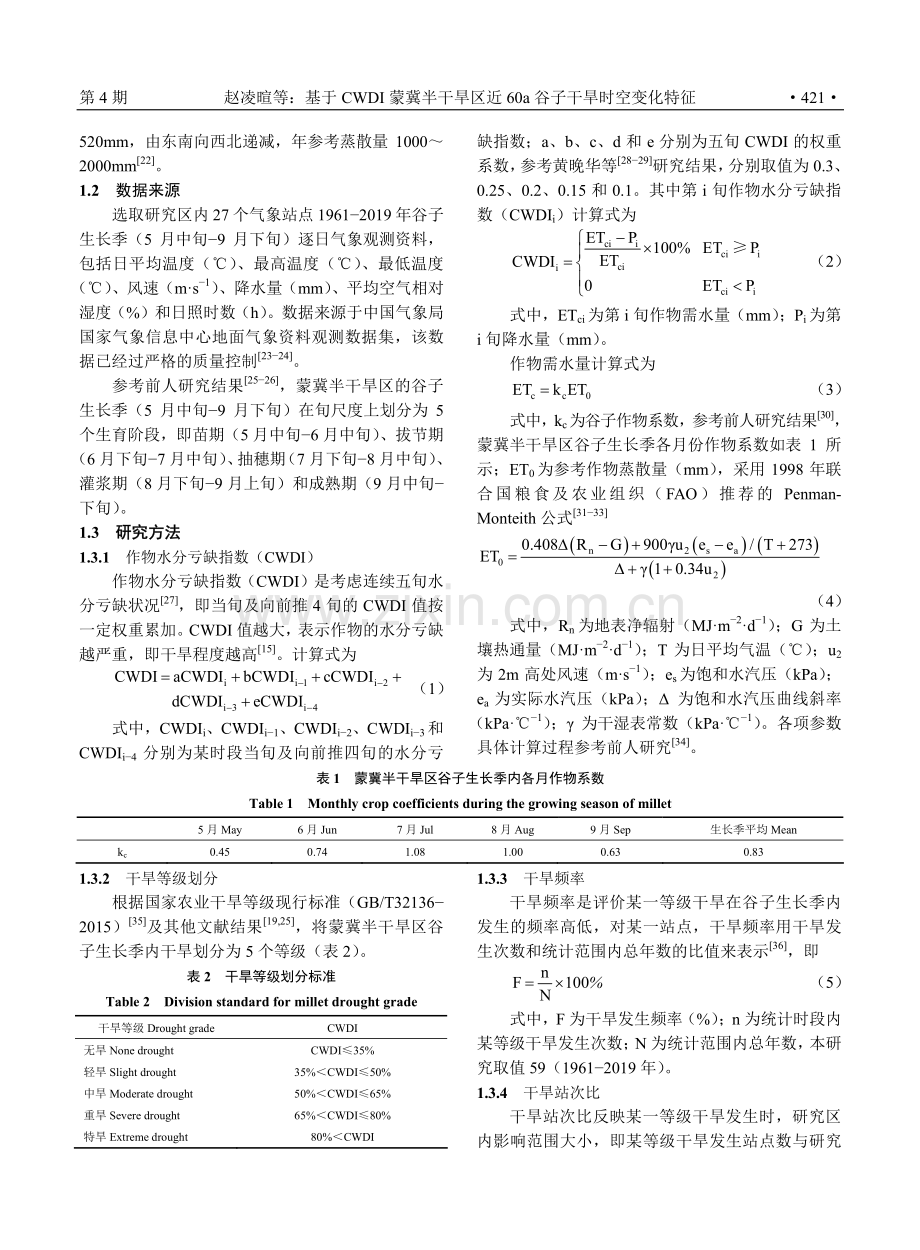 基于CWDI蒙冀半干旱区近60a谷子干旱时空变化特征 (1).pdf_第3页