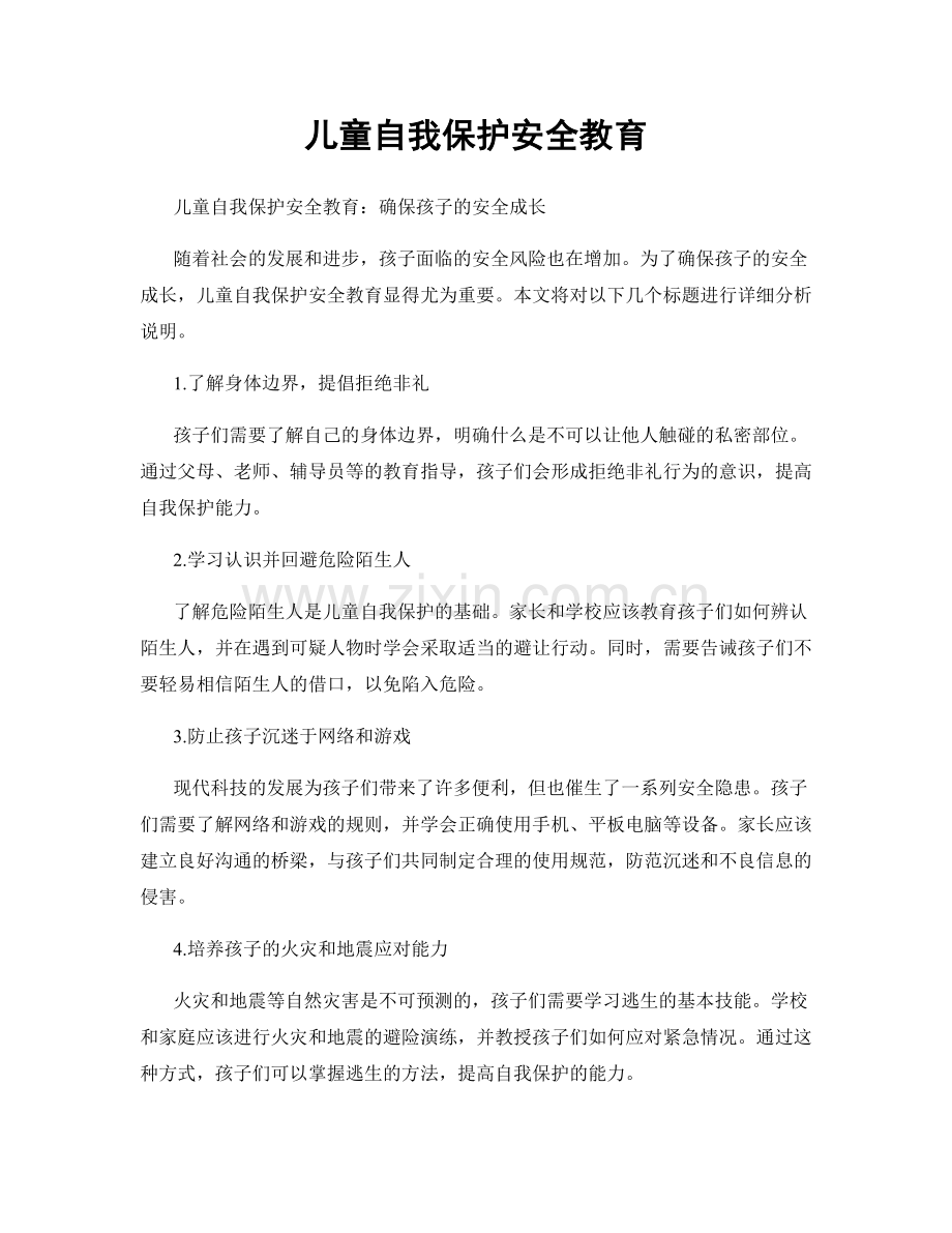 儿童自我保护安全教育.docx_第1页