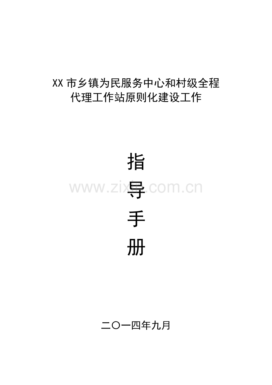 基层为民服务中心和工作站统一标准化建设工作指导基础手册.doc_第1页