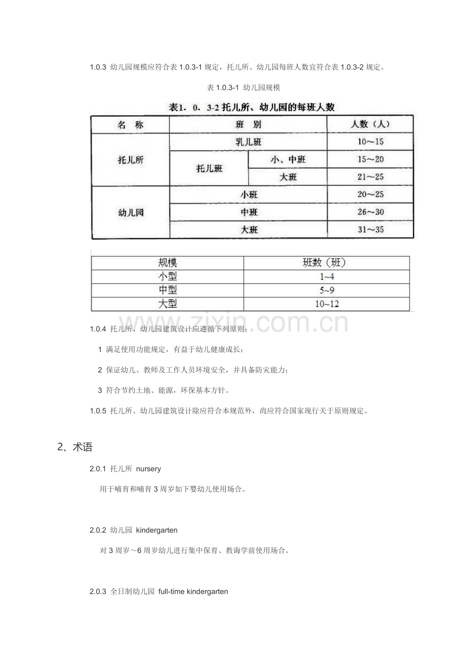 托儿所幼儿园建筑工程设计标准规范.doc_第3页