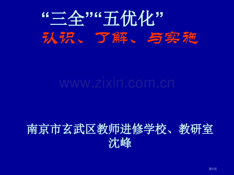 三全五优化的认识理解与实施南京市玄武区教师市公开课一等奖百校联赛特等奖课件.pptx_第1页