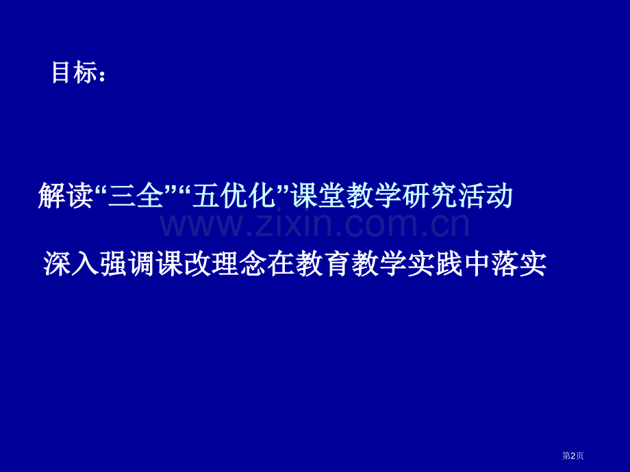 三全五优化的认识理解与实施南京市玄武区教师市公开课一等奖百校联赛特等奖课件.pptx_第2页