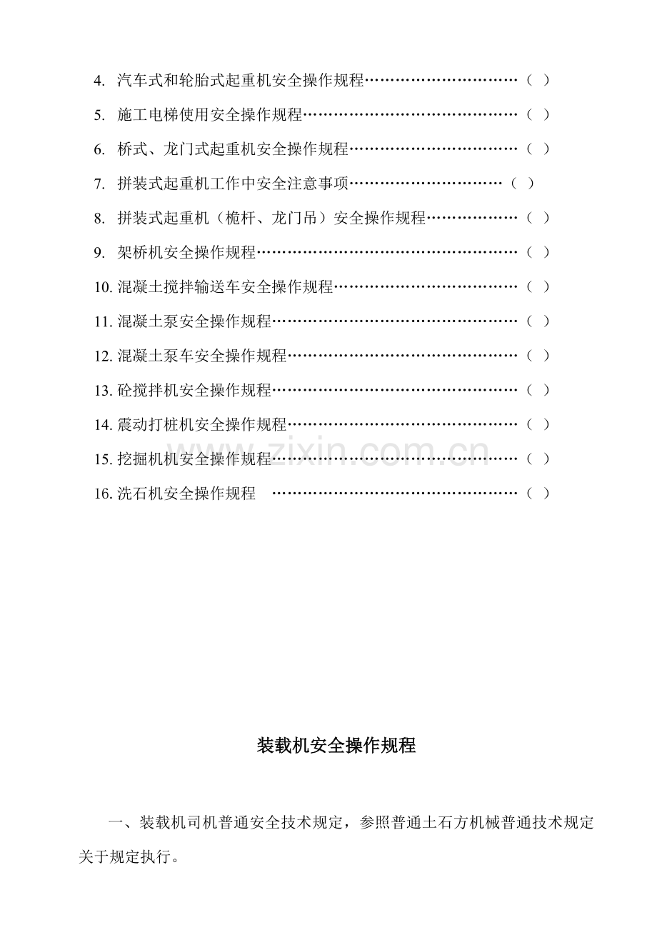 大型机械设备安全操作作业规程.doc_第2页