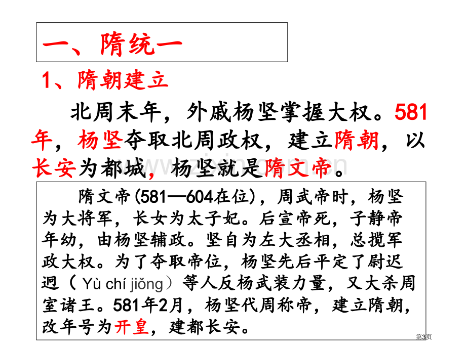 七年级历史下册第一单元隋唐时期：繁荣与开放的时代第1课隋朝的统一与灭亡市公开课一等奖百校联赛特等奖大.pptx_第3页