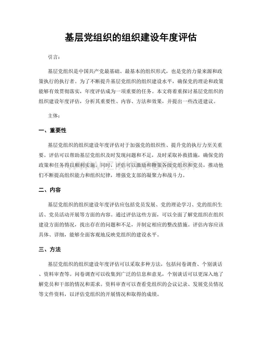 基层党组织的组织建设年度评估.docx_第1页