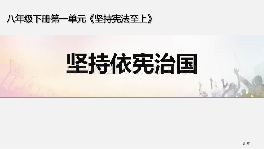 坚持依宪治国件省公开课一等奖新名师比赛一等奖课件.pptx_第1页