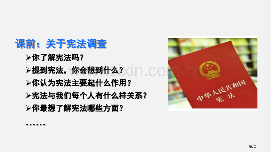 坚持依宪治国件省公开课一等奖新名师比赛一等奖课件.pptx_第2页