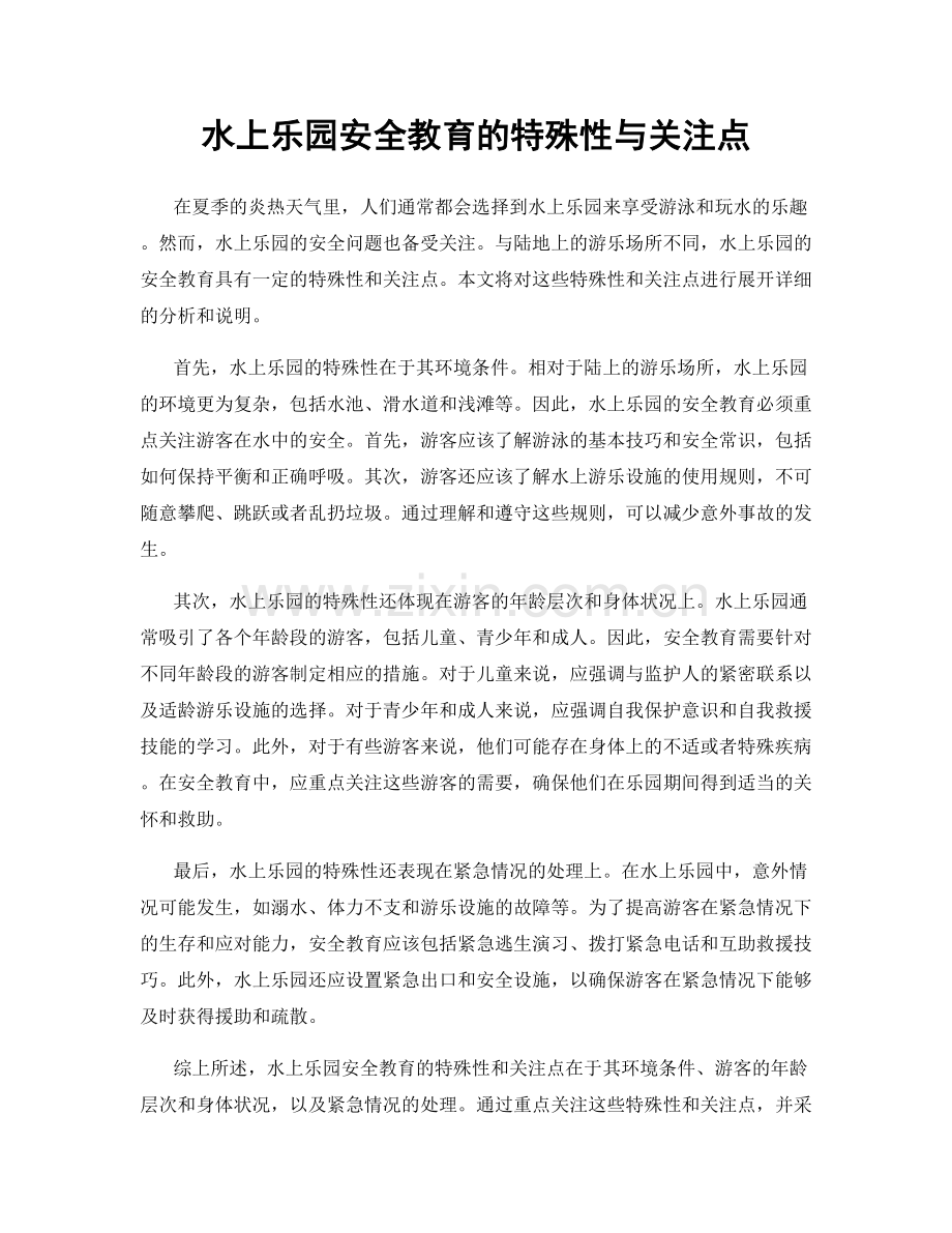 水上乐园安全教育的特殊性与关注点.docx_第1页