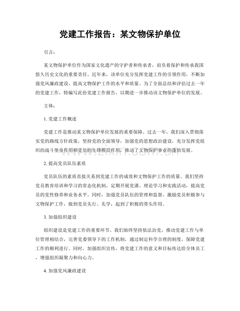 党建工作报告：某文物保护单位.docx_第1页