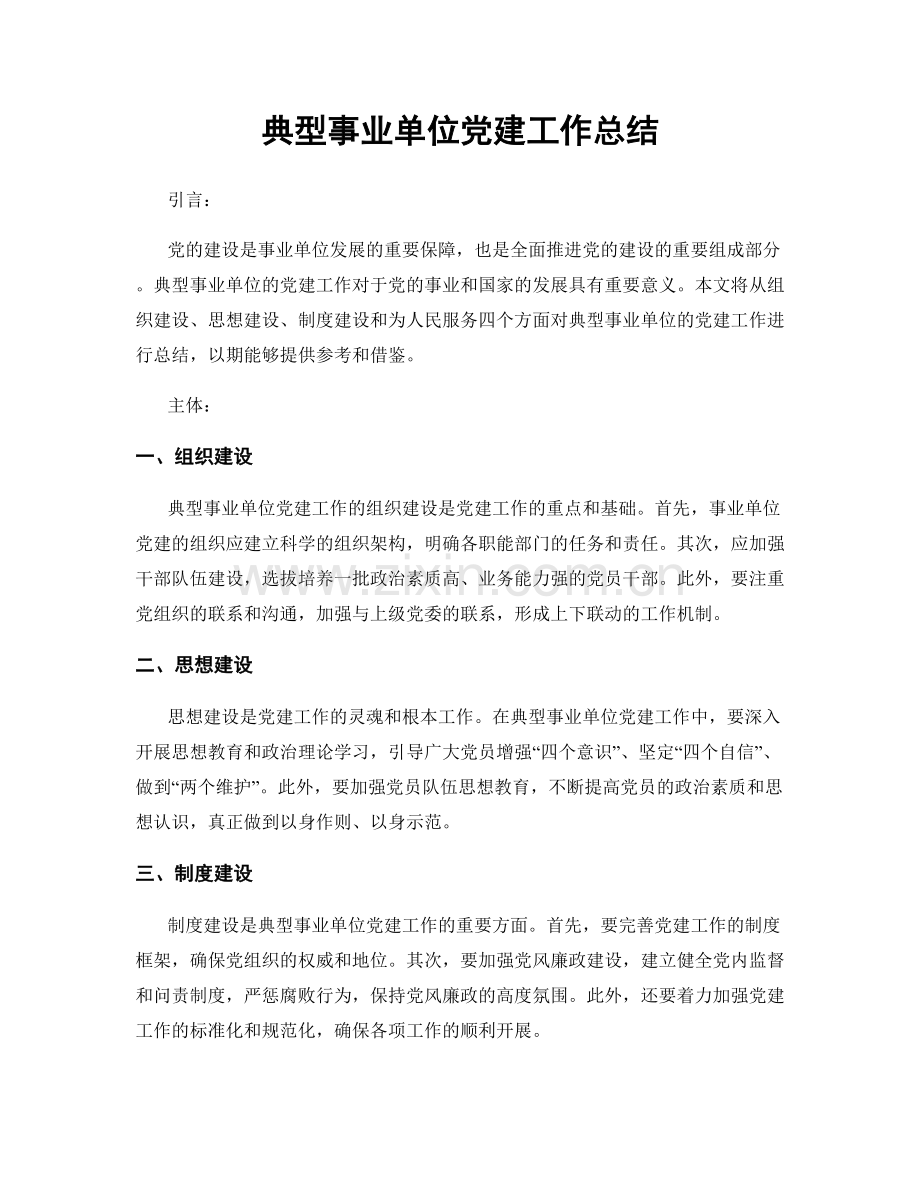 典型事业单位党建工作总结.docx_第1页