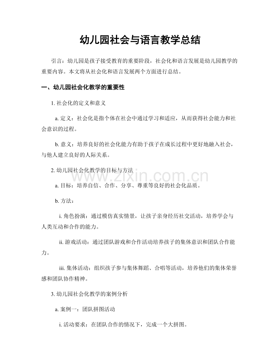 幼儿园社会与语言教学总结.docx_第1页