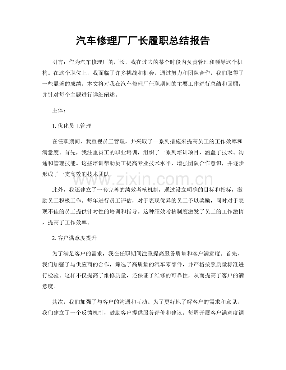 汽车修理厂厂长履职总结报告.docx_第1页