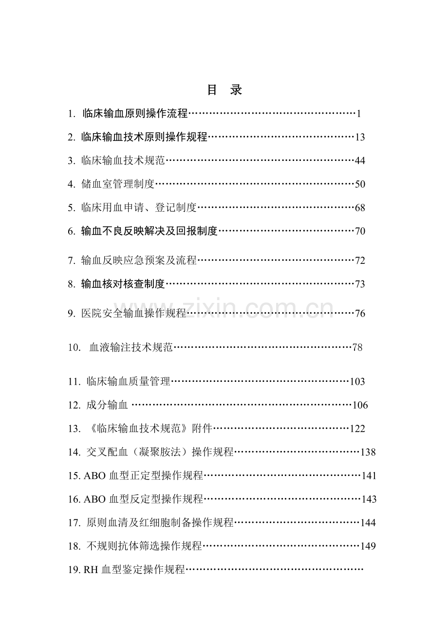 储血室统一标准操作作业规程.doc_第2页