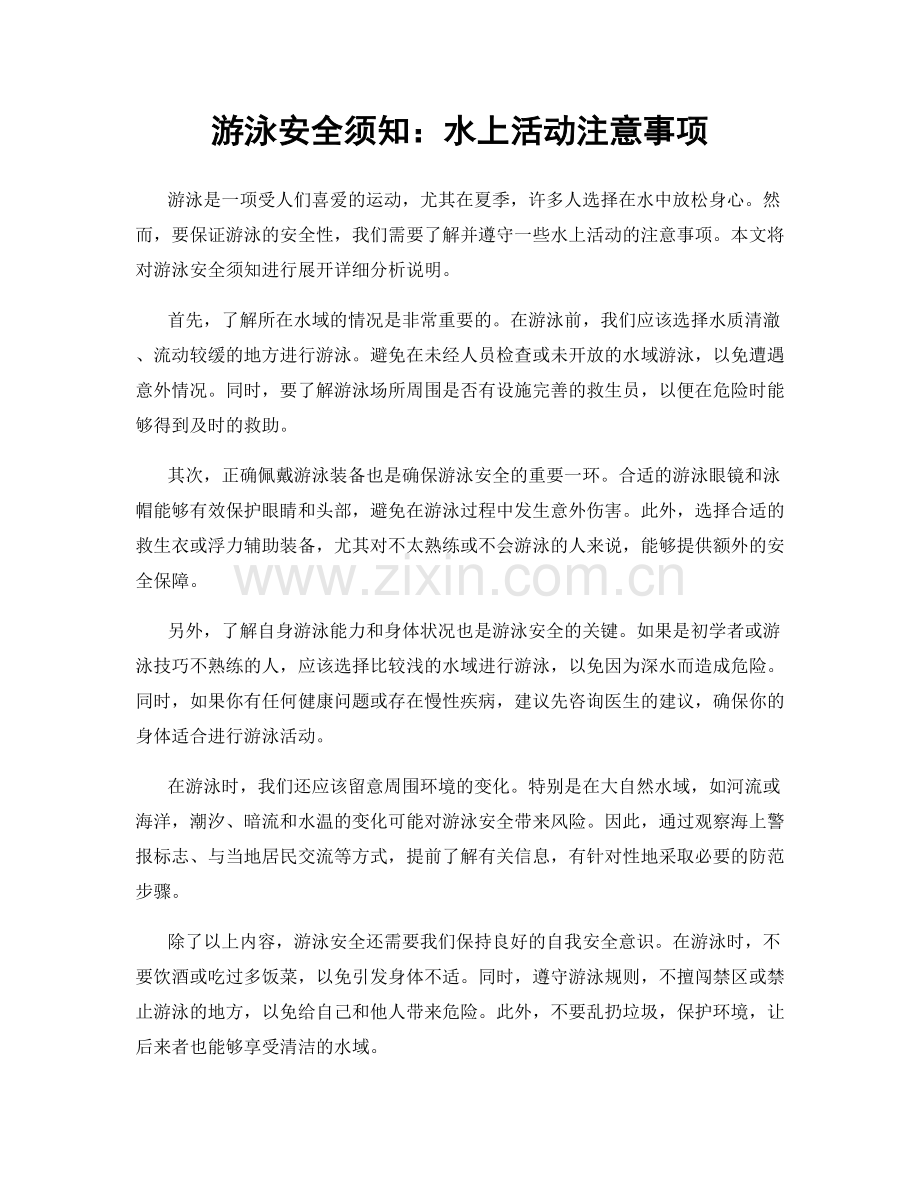 游泳安全须知：水上活动注意事项.docx_第1页