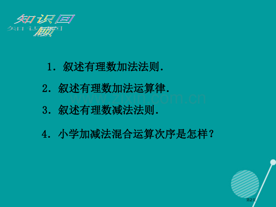 七年级数学上册1.3.2有理数减法教案市公开课一等奖百校联赛特等奖大赛微课金奖PPT课件.pptx_第2页