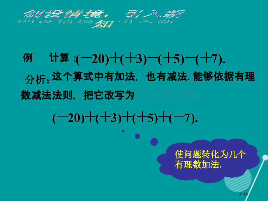 七年级数学上册1.3.2有理数减法教案市公开课一等奖百校联赛特等奖大赛微课金奖PPT课件.pptx_第3页