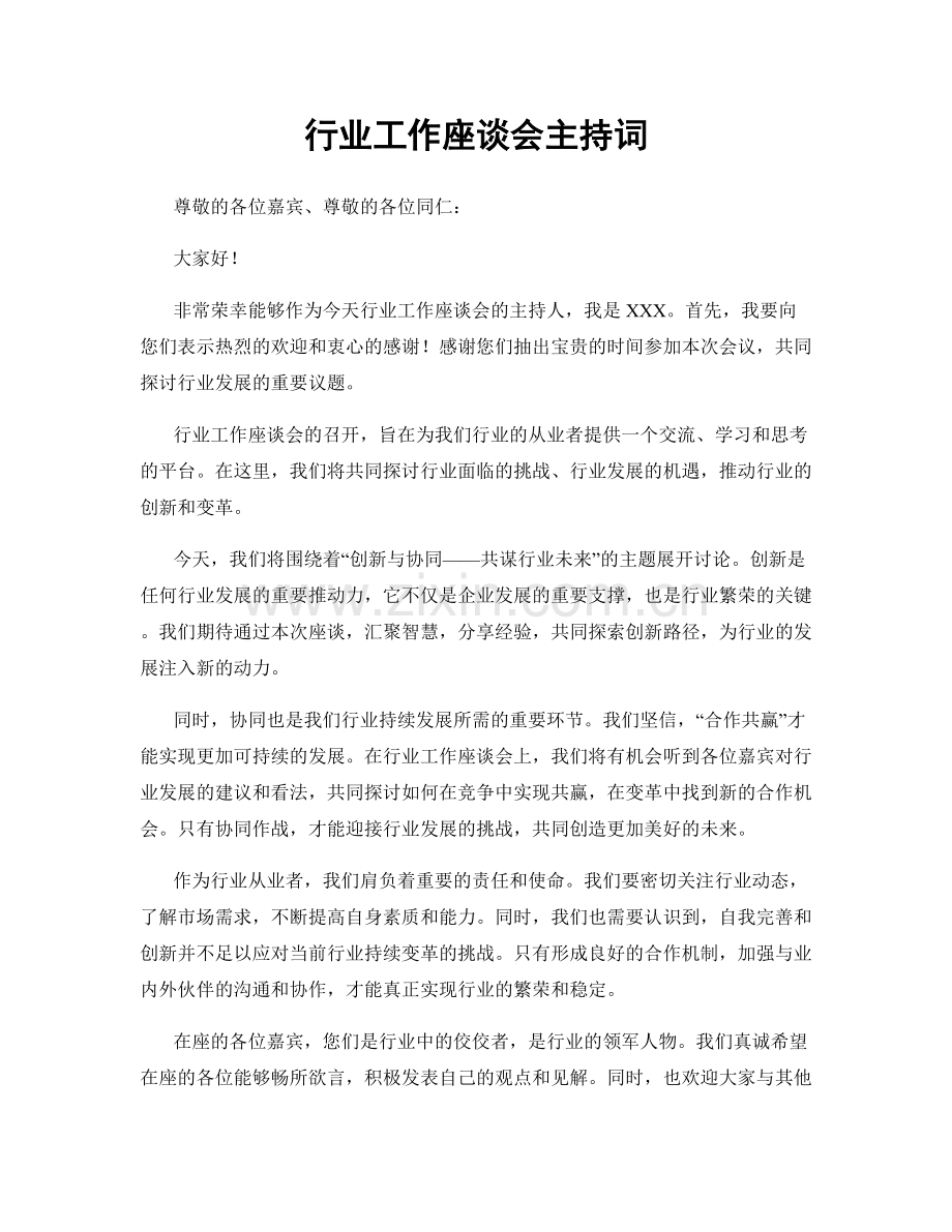 行业工作座谈会主持词.docx_第1页