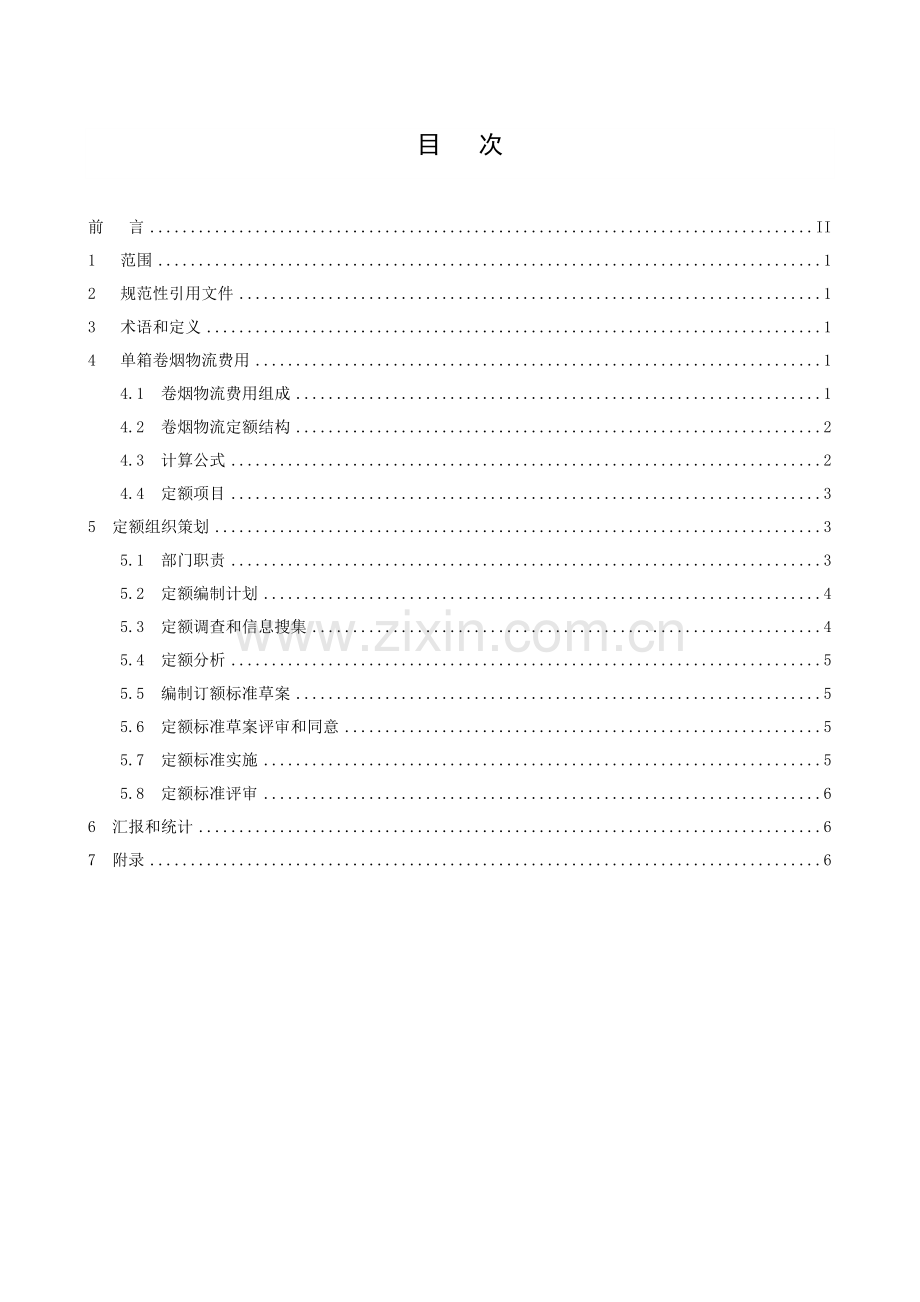 卷烟配送中心定额管理综合规范.doc_第3页