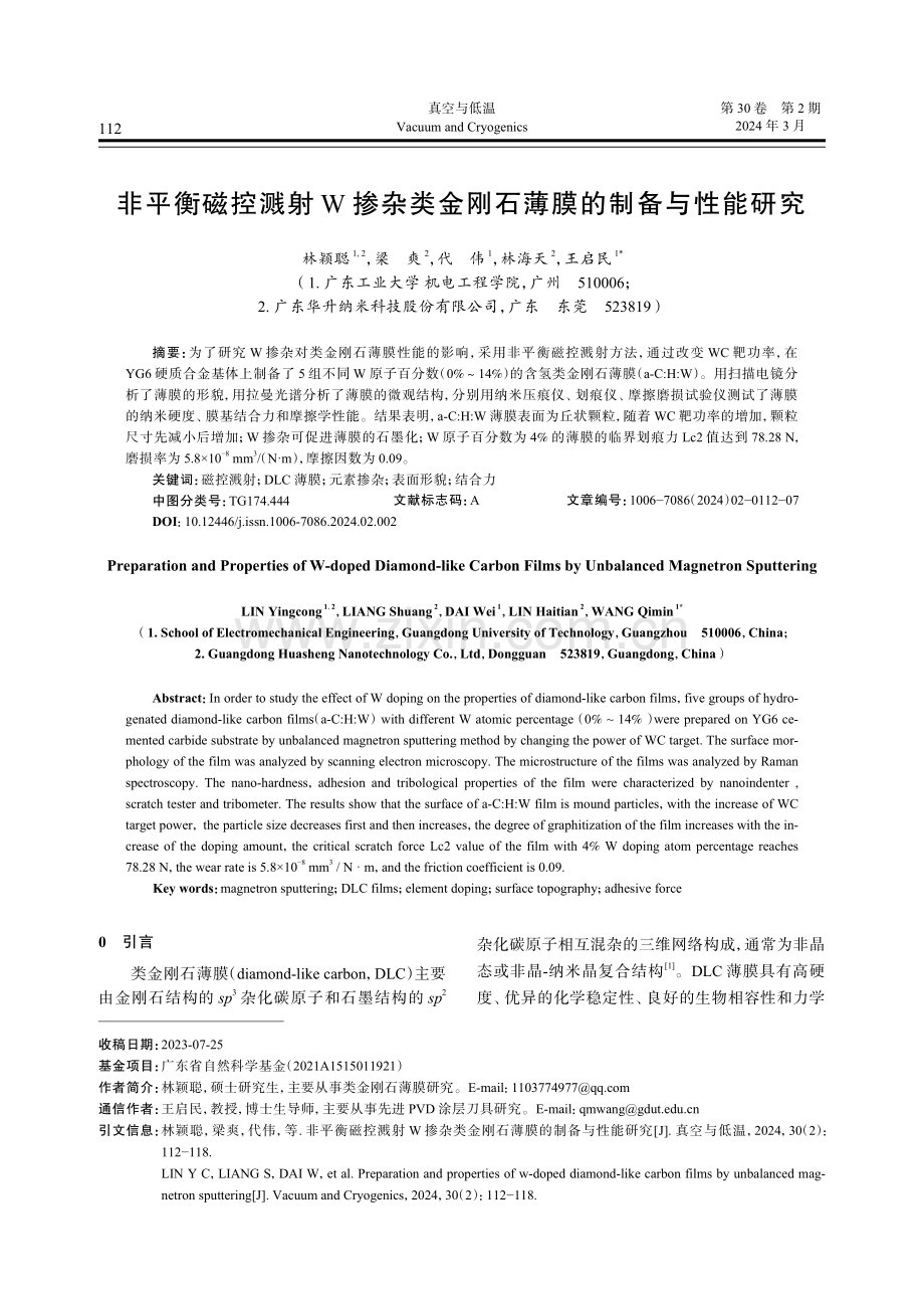 非平衡磁控溅射W掺杂类金刚石薄膜的制备与性能研究.pdf_第1页