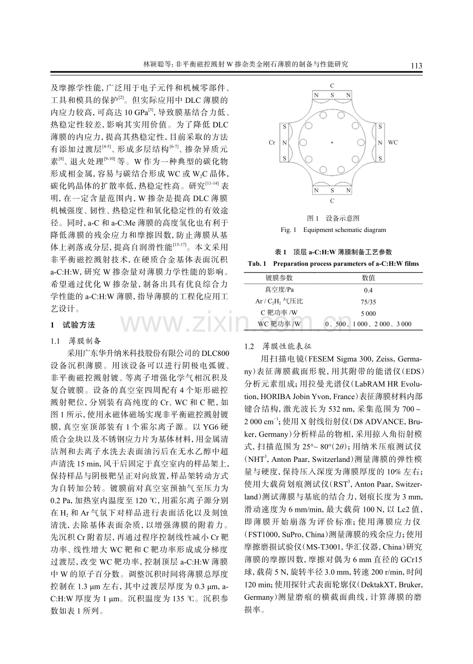 非平衡磁控溅射W掺杂类金刚石薄膜的制备与性能研究.pdf_第2页