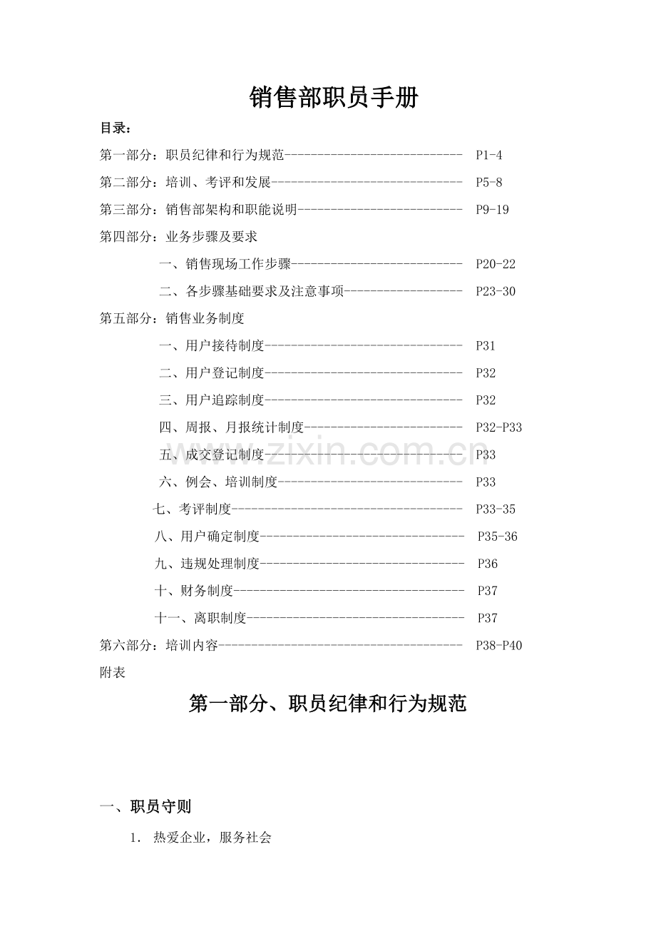 地产公司销售部员工手册模板.doc_第1页